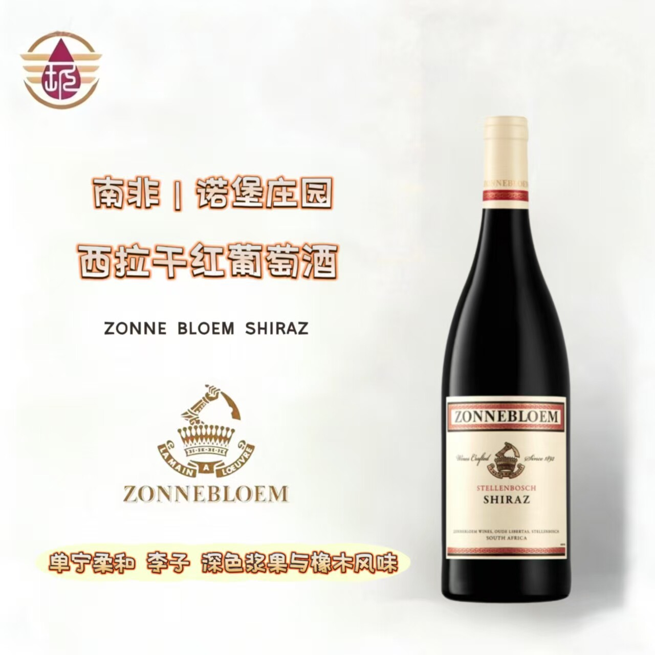 ZONNE BLOEM SHIRAZ 南非原瓶进口诺堡庄园西拉干红葡萄酒