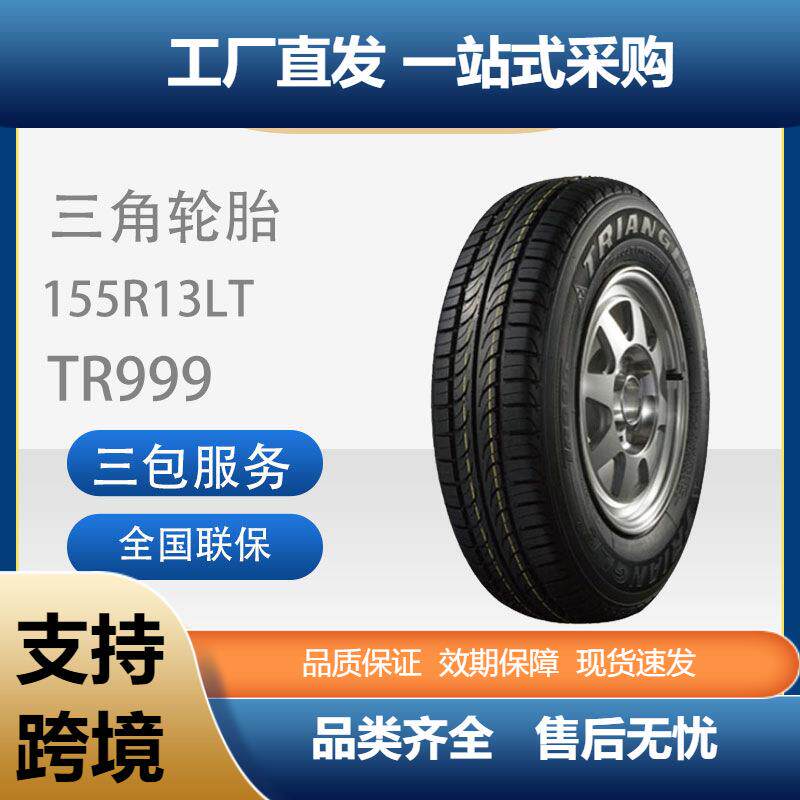 三角汽车轮胎155R13LTTR999花纹适配五菱之光/长安之星汽车轮胎