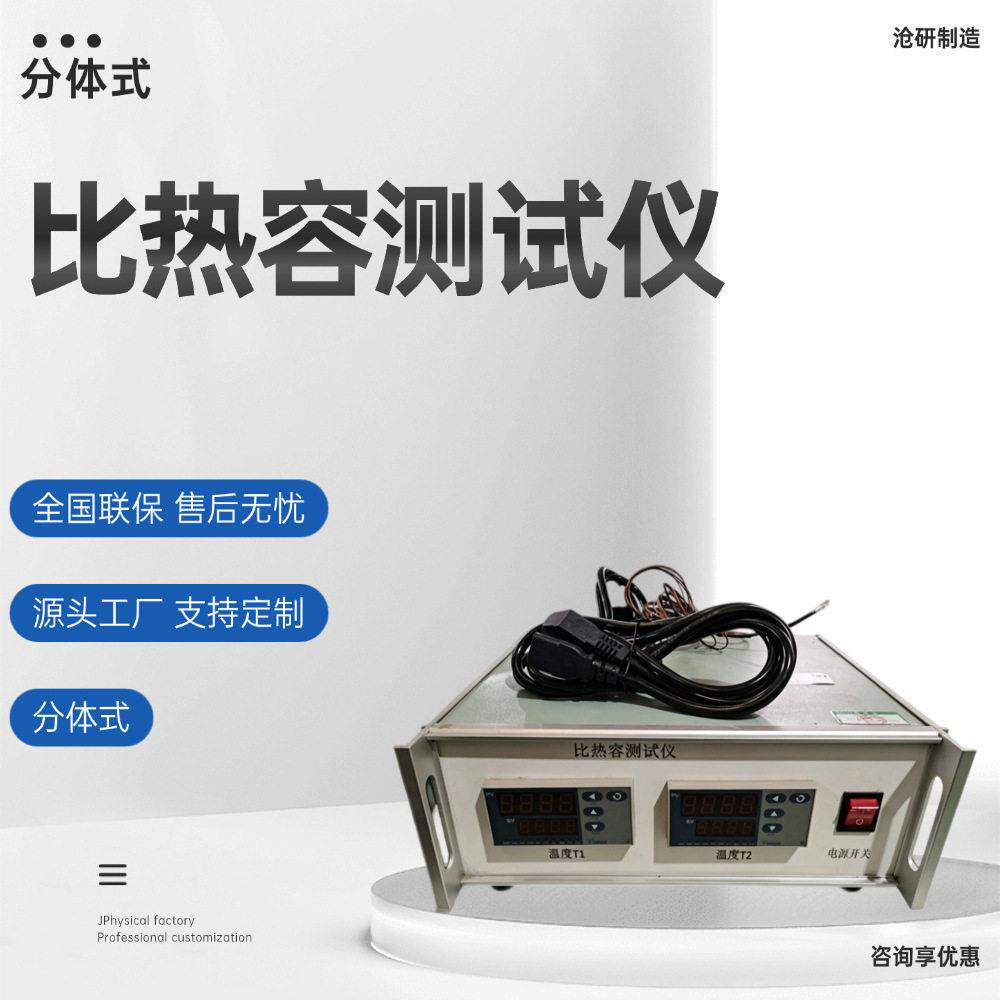 比热容测试仪分体式冷却法检测室温至100℃试验方式