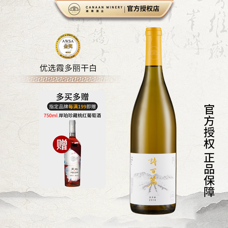 【果味充沛 余味平衡】诗百篇优选霞多丽干白葡萄酒