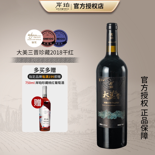 【24个月橡木桶陈酿】岸珀大美三晋珍藏干红葡萄酒 750ml／瓶