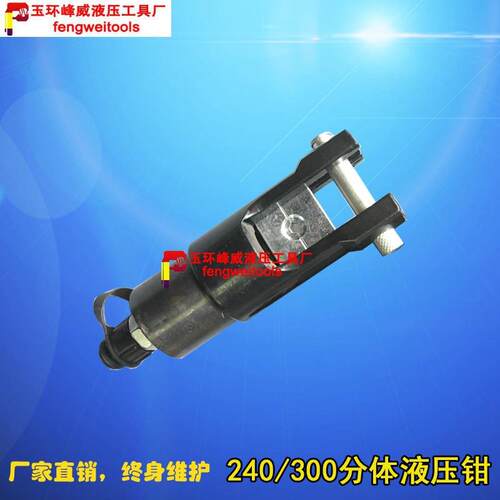 FYQ-240/300分体式液压钳压线钳头部16-300mm铜铝端子压接工具