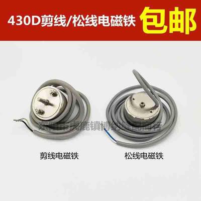 兄弟430D打枣机套结机剪线切线电磁铁组件松线电磁铁包邮