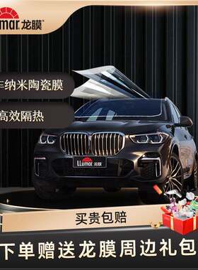 龙膜悦动70+X汽车贴膜纳米陶瓷玻璃车窗膜全车隔热太阳防晒防爆膜
