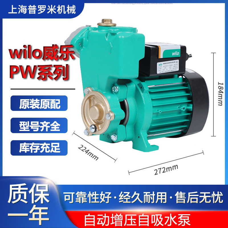 WILO德国威乐水泵PW-177EH自吸抽水加压泵井水增压泵家用压力泵