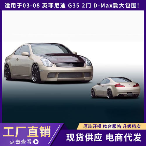 适用于03-08英菲尼迪G352门D-Max款大包围!
