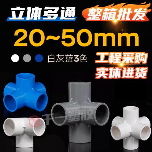 PVC立体三通四通五通六通配件直角架子给水管接头20253250整箱