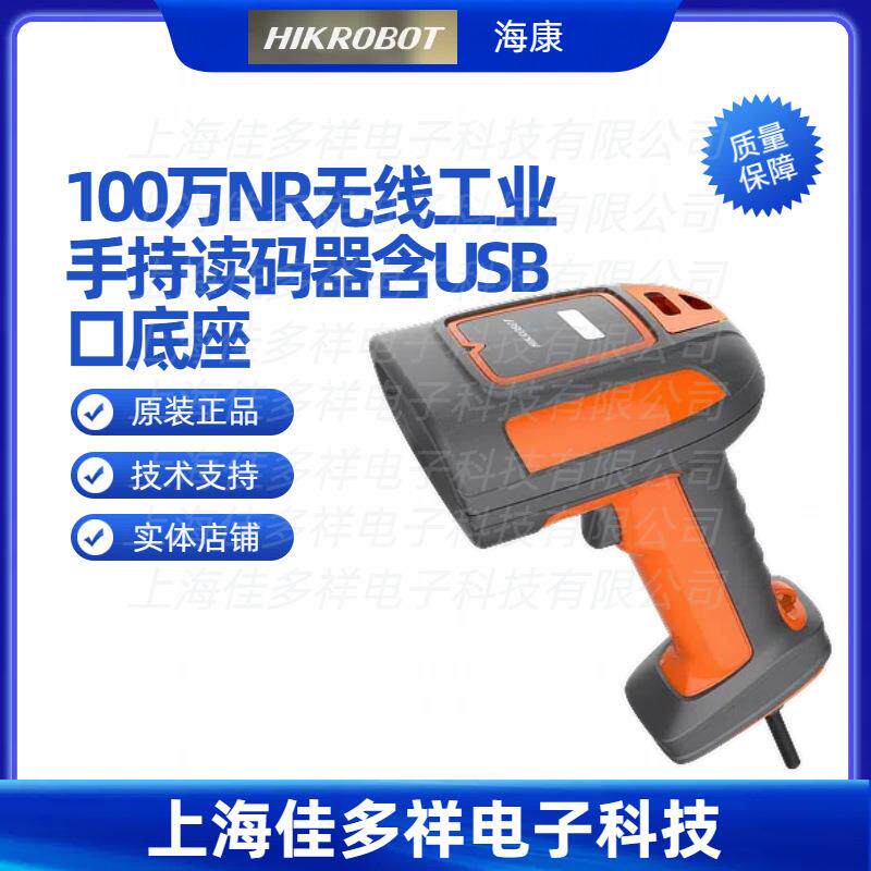 MV-IDH7000P/10NR/07RN/U海康100万NR无线工业手持读码器含USB口