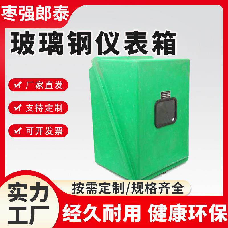 供应玻璃钢仪表箱带可视窗保温箱户外防水保护箱玻璃钢仪表箱