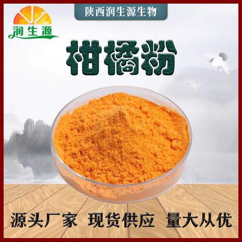 现货柑橘粉柑橘果粉桔子果粉桔子粉橘子粉橘子果粉量大从优