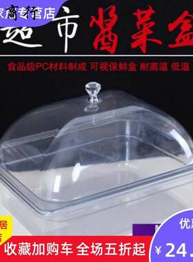 透明盆保鲜酱菜份数盒大号商用长方形pc箱子收纳箱有盖展示柜塑料