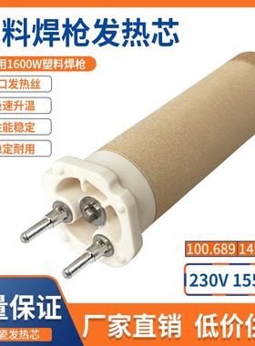 直发加热芯发热芯塑料焊枪1600W100.689热风枪发热管芯陶瓷芯