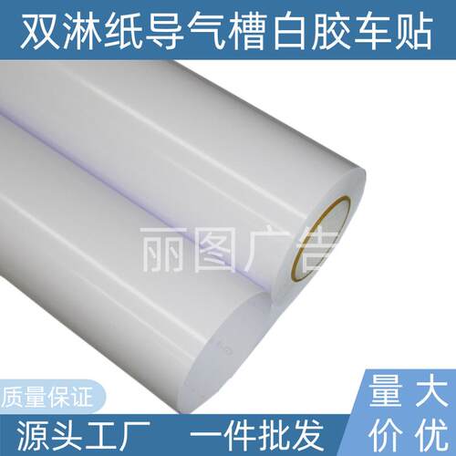 160克双淋导气槽白胶车贴汽车拉花专用车贴高粘抗翘边撕下无残胶
