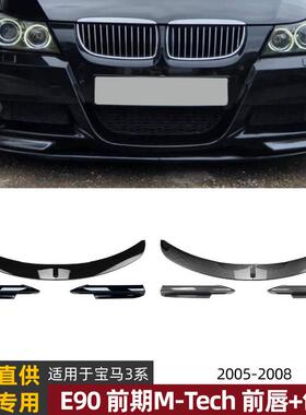 适用宝马3系BMWE90E91前期M-Tech2005-2008前唇前铲前包角改装