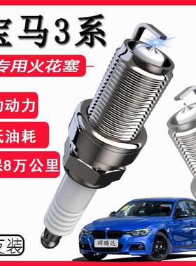 适用于宝马3系/320Li/325Li/330Li专用火花塞原厂原装升级