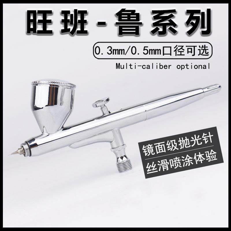 旺班新款模型喷笔鲁-alphaS910Pro双动0.3喷涂喷漆上色工具喷枪