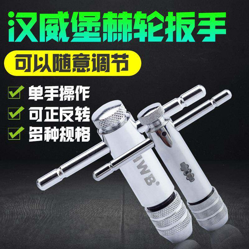 T型棘轮丝攻扳手M3-10丝锥绞手M5-13德国HWB汉威堡快速攻丝工具