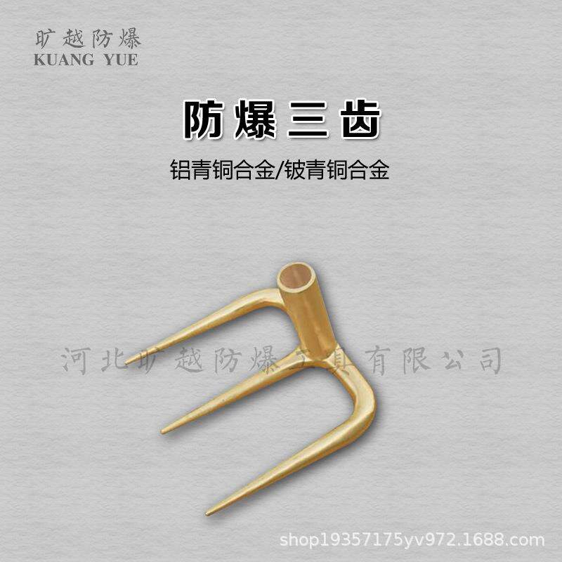 防爆三齿防爆三齿耙子无火花铜制三齿叉子旷越防爆工具供应