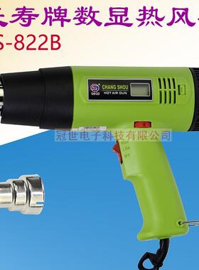 长寿CS-822B数显热风枪1600W工业热风枪2000W吹热缩管汽车贴膜