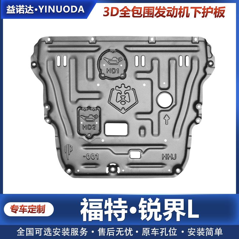 新款福特锐界L发动机下护板专用锐界L发动机挡板变速箱车底防护板