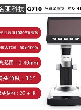 G7104.3英寸高清1080P便携式台式液晶数码显微镜，带8颗LED