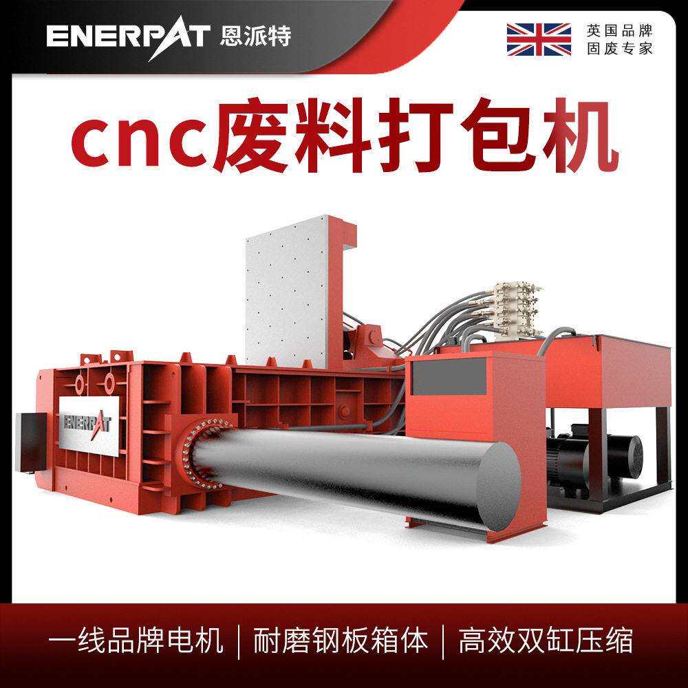 恩派特cnc废料打包机机加工金属屑压块机进口配置运行稳定
