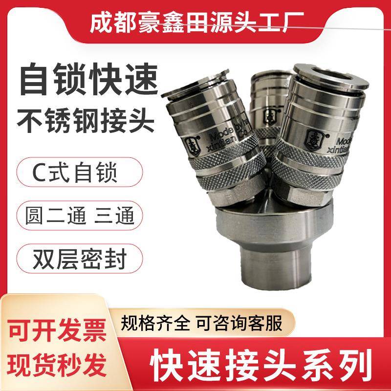 液压接头不锈钢快速接头气管连接圆二通三通C式自锁气动配件