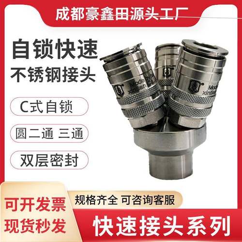 液压接头不锈钢快速接头气管连接圆二通三通C式自锁气动配件