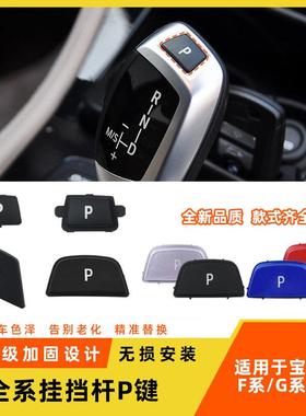 适用于宝马1系2系3系5系7系X3X4X5X6挂挡P字按键电子排档杆按钮