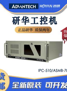 研华4U上架式工控机IPC-510服务器主板ASMB-786G2工业电脑计算机