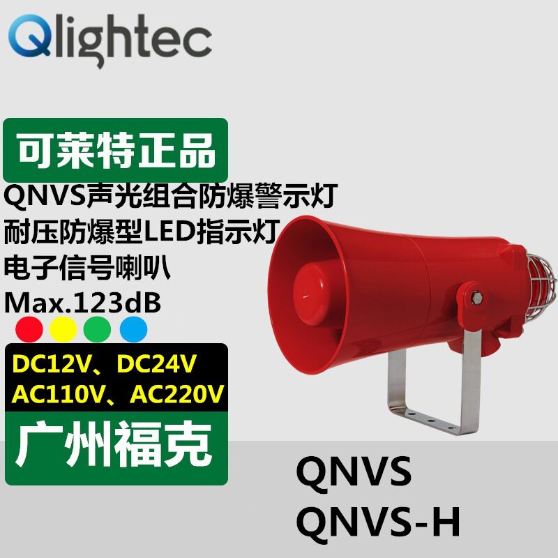 供应可莱特QNVS声光组合防爆警示灯语音录制可调音120分贝