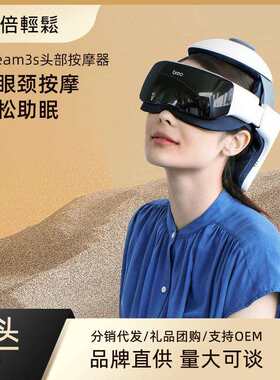倍轻松头部按摩器idream3S按摩仪头眼一体按摩