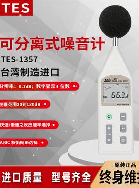 泰仕TES-1357分离式数字噪音计声级计噪音量模拟条分贝仪30-130dB