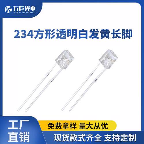 234方形led发光二极管直插透明白发黄2*3*4mm方形灯珠
