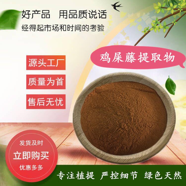 鸡屎藤/鸡矢藤提取物比例萃取水溶鸡矢藤浓缩粉水溶性现货