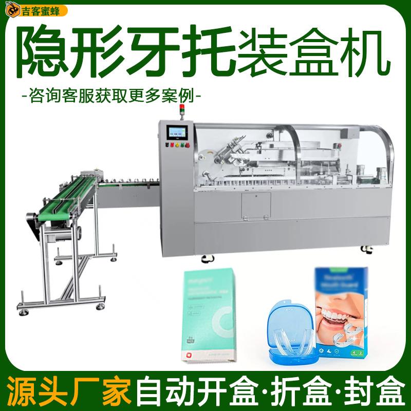 全自动隐形牙托装盒机盒装牙套蜡包装机高速牙齿保护套封盒机械