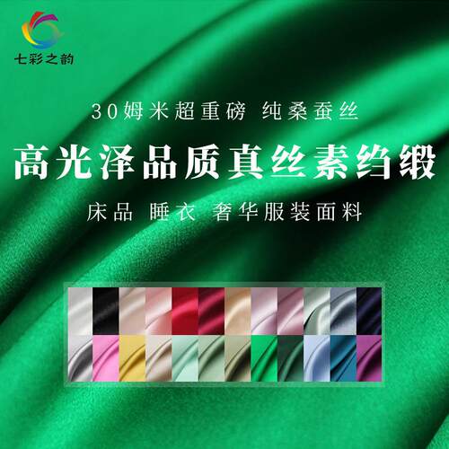 七彩之韵30姆米纯色重磅真丝素绉缎面桑蚕丝绸布料女服装制作面料