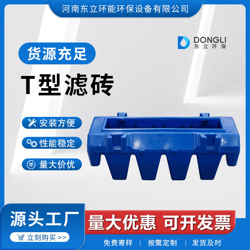 厂家销售T型滤砖水处理脱氮除磷反硝化滤池气水冲洗HDPE塑料滤砖