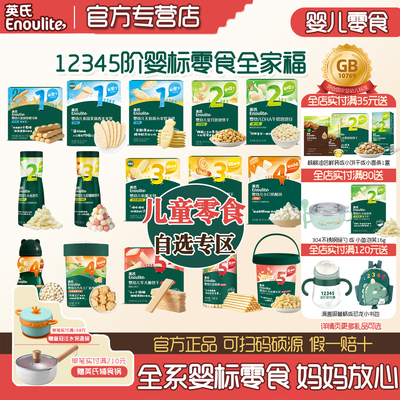 英氏婴儿泡芙米饼宝宝零食合集