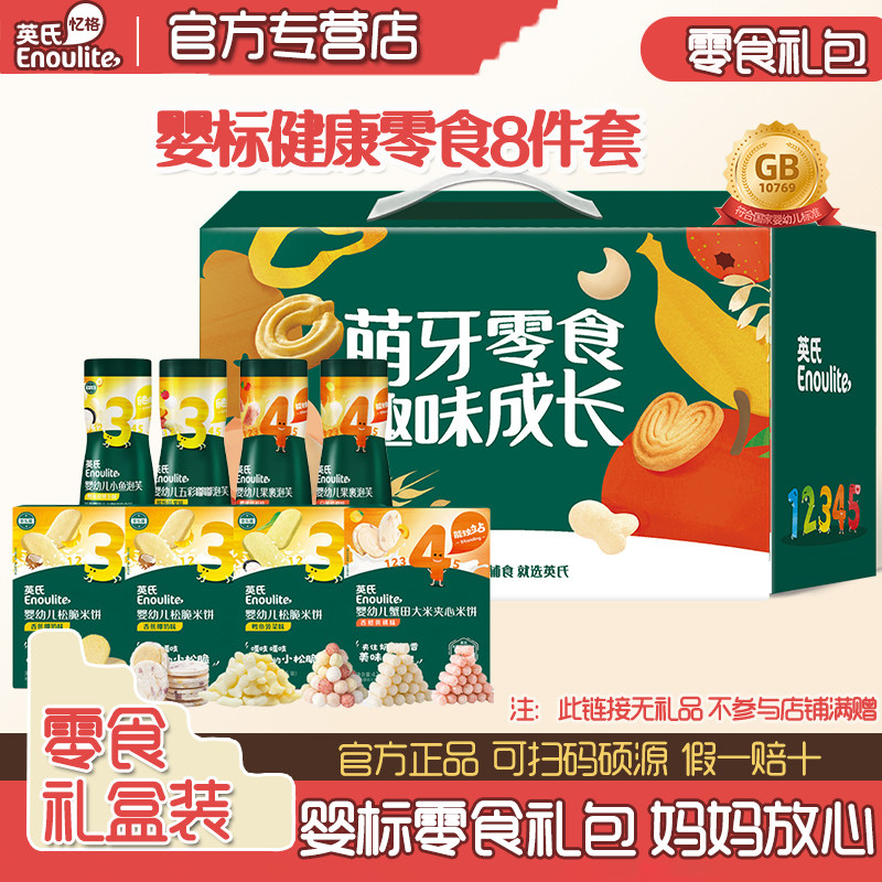 礼盒装】英氏泡芙零食礼包婴幼儿米饼溶溶豆1岁儿童零食饼干8件套