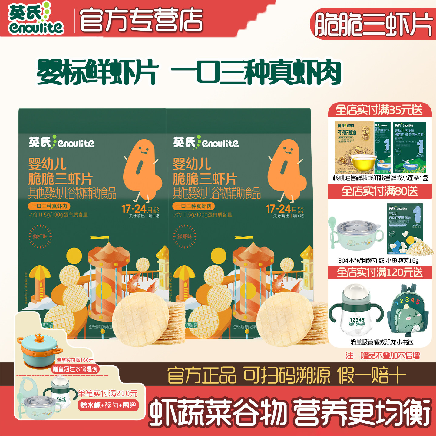 英氏脆三虾片宝宝酥脆零食鲜虾味