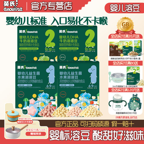 英氏婴标溶溶豆水果豆入口易化