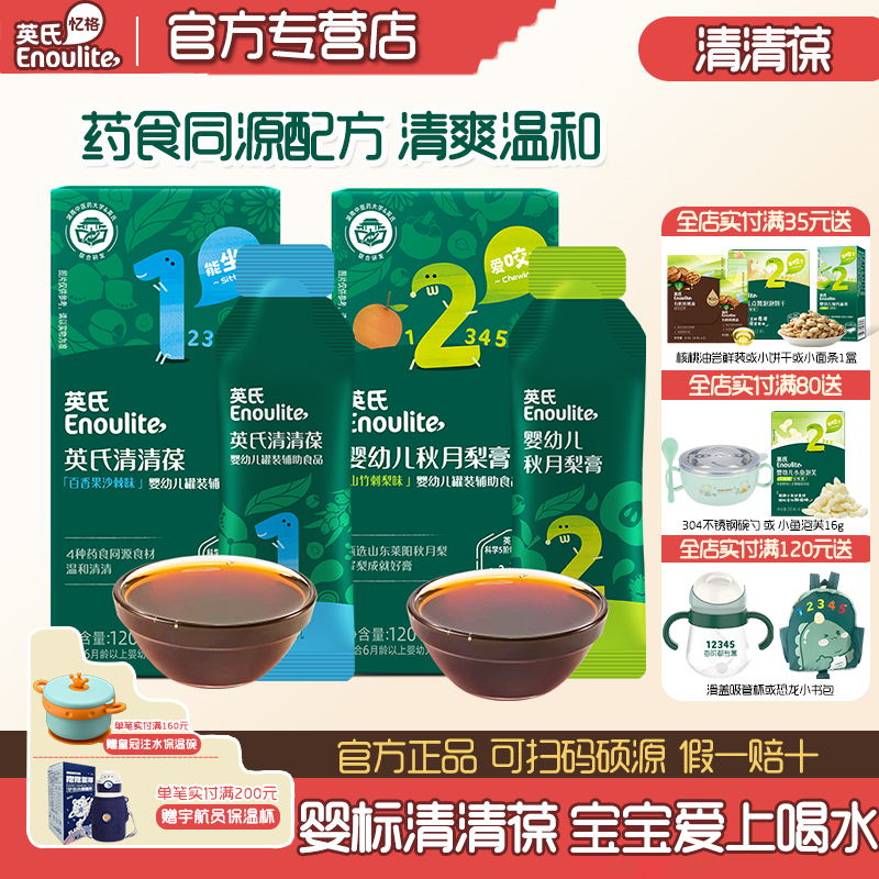 英氏清清葆婴幼儿辅食婴标秋月梨膏宝宝奶伴侣儿童菊花晶药食同源