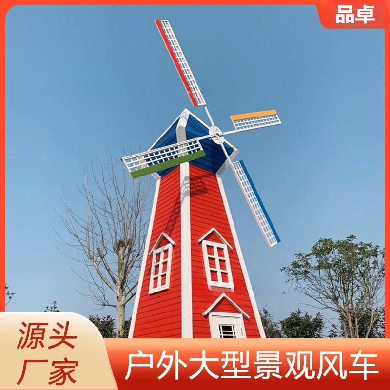防腐木质大型户外荷兰风车模型景区花田园旋转装饰布置道具风车屋