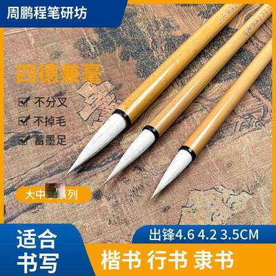 笔研坊兼鹏程套装四德毫狼毛羊兼毫QXU笔隶书初学周楷书行书