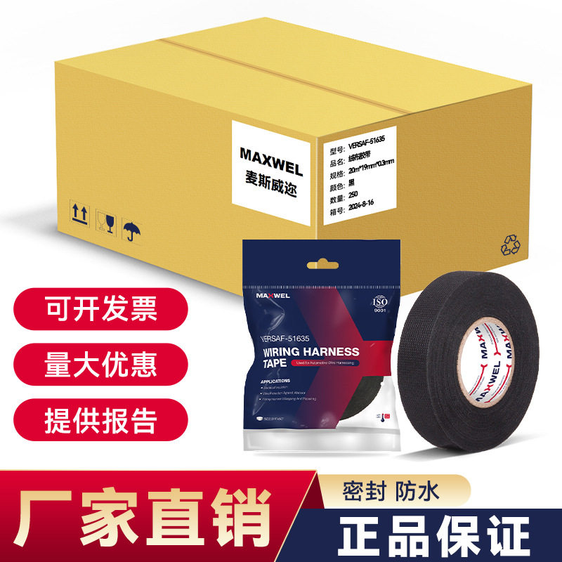 MAXWEL VERSAF51635绒布胶带基带柔软粘性强抗振环保汽车线束胶带