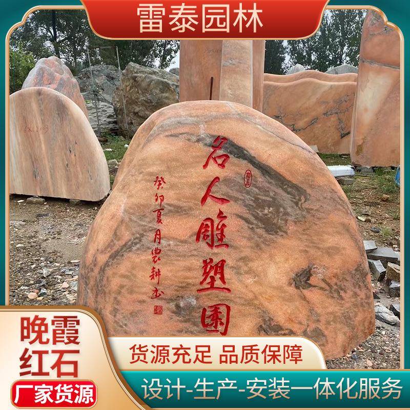 晚霞风红景观石可字景区位奇石摆件地标单石刻标语立石石雕晚霞红