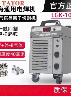海TAYOR上通用全数字子控制等离切K59093割机LG-100B带电焊功能
