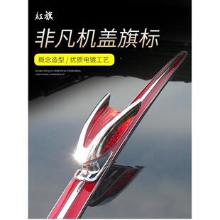 红旗车机盖标立标H加S7标HS5HS9红59920旗H5体立车标贴H9机盖改装