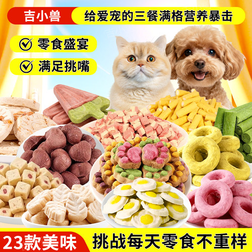吉小兽猫咪零食大礼包冻干23款混合宠物专用零食鸡肉猫草狗狗零食